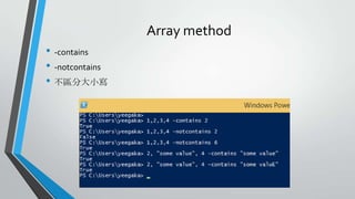 Array method
• -contains
• -notcontains
• 不區分大小寫

 
