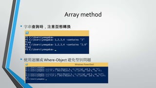 Array method
• 字串查詢時，注意型態轉換

• 使用迴圈或 Where-Object 避免型別問題

 