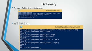 Dictionary

• System.Collections.Hashtable

• 存取字典方式：

 