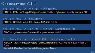103
$SourceDC = "DC02"
$DistDC = "DC03"
$distPDCEmu = DC01"
$HyperVHost = “ITCAMP-TMP"
Move-ADDirectoryServerOperationMasterRole -Identity $distPDCEmu -OperationMasterRole PDCEmulator
Get-ADComputer $SourceDC | %{Add-ADGroupMember -Identity "Cloneable Domain Controllers" -Members
$_.samAccountName}
Invoke-Command -ComputerName $SourceDC -ScriptBlock { Get-ADDCCloningExcludedApplicationList -GenerateXml
-Force }
$SB = "New-ADDCCloneConfigFile -Static `
-IPv4Address ""192.168.210.51"" `
-IPv4DNSResolver ""192.168.210.50"" `
-IPv4SubnetMask ""255.255.255.0"" `
-IPv4DefaultGateway ""192.168.210.254"" `
-CloneComputerName " + $DistDC + `
" -SiteName ""Default-First-Site-Name"""
Invoke-Command -ComputerName $SourceDC -ScriptBlock { $SB }
Stop-VM $SourceDC
新しいドメインコンローラーの
構成ファイルを作成
PDCエミュレーターを複製元となるDC以外に移動
複製元DCをClonable Domain Controllers グループのメンバーにする
複製元DCをシャットダウン
 