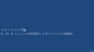 111
True と False の指定
$True と ＄False は予約語である
C:¥> $MyNameIsJunichi = $True
C:¥> If ($MyNameIsJunichi -eq $True) {Echo 1}
1
 