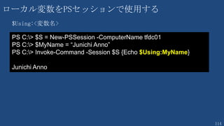 114
Get-Content で Tail を模してみる
## 新しく追加された行を待ち合わせて表示
gc .¥test.txt -wait -tail 0
## テキストファイルの5行目から10行目までを表示
(gc .¥test.txt)[4..9]
## テキストファイルの最初の5行を表示
gc .¥test.txt -totalcount 5
## テキストファイルの最後の5行を表示
gc .¥test.txt | Select-Object -Last 5 ← 時間がかかる可能性があるので –tail をお勧め
gc .¥test.txt -tail 5
## 新しく追加された行に特定の文字列が含まれていたら表示
gc .¥test.txt -wait | Select-String -Pattern ^a
 
