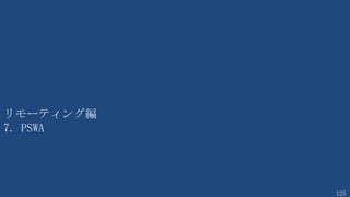 125
OS
リモーティングを有効にする
• 個々の PC で有効にする
PS C:¥>Enable-PSRemoting –force
WinRM
WindowsFirewall
Listener
受付窓口要求を透過
WindowsManagement
処理を受付
port 5985
 