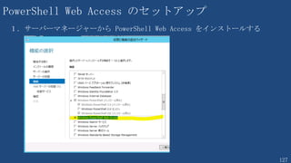 127
• グループポリシーを使用する
[コンピューターの構成]-[ポリシー]-[管理用テンプレート]-[Windows コンポーネント]
└[Windows リモート管理(WinRM)]
WinRM リスナを作成
 