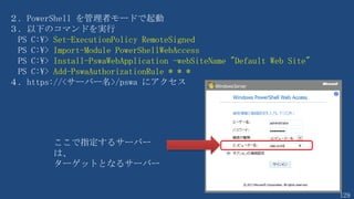 129
Windows Firewall で WinRM の要求を受信する
[コンピューターの構成]-[ポリシー]-[Windows の設定]-[セキュリティの設定]
└[セキュリティが強化されたWindowsファイアウォール]
└[セキュリティが強化された Windows ファイアウォール(-------)]
└[受信の規則]
 