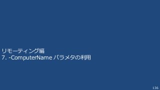 136
リモーティング編
7. -ComputerName パラメタの利用
 