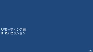140
リモーティング編
8. PS セッション
 