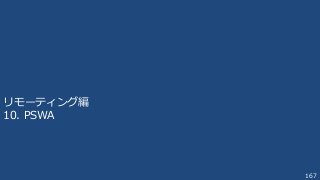 167
リモーティング編
10. PSWA
 