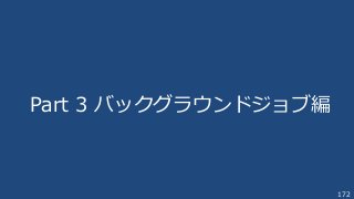 172
Part 3 バックグラウンドジョブ編
 