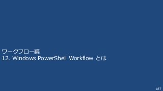 187
ワークフロー編
12. Windows PowerShell Workflow とは
 