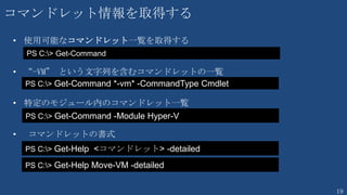 19
Open Management Infrastructure（nanoWBEM）
• オープンソース版 CIM Server
• 軽量 250KB、C で開発されている
Windows PowerShell、その他
Providers : CIMOM,SMI-S
WS-Management(OMI)
Providers : CIMOM,SMI-S
Storage Network DevicesCPUStorage Network DevicesCPU
WS-Management（WinRM）
各種言語
WinRM Client
WinRM Server
OMI Client
OMI Server
 