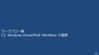 192
ワークフロー編
13. Windows PowerShell Workflow の基礎
 