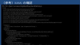205
（参考）XAML の確認
PS C:¥> (Get-Command MyWorkflow).XamlDefinition
<Activity
x:Class="Microsoft.PowerShell.DynamicActivities.Activity_267955735"
xmlns="http://schemas.microsoft.com/netfx/2009/xaml/activities"
xmlns:sad="clr-namespace:System.Activities.Debugger;assembly=System.Activities"
xmlns:local="clr-namespace:Microsoft.PowerShell.DynamicActivities"
xmlns:mva="clr-namespace:Microsoft.VisualBasic.Activities;assembly=System.Activities"
mva:VisualBasic.Settings="Assembly references and imported namespaces serialized as XML namespaces"
xmlns:x="http://schemas.microsoft.com/winfx/2006/xaml"
xmlns:ns0="clr-namespace:System;assembly=mscorlib"
xmlns:ns1="clr-namespace:Microsoft.PowerShell.Activities;assembly=Microsoft.PowerShell.Activities"
xmlns:ns2="clr-namespace:System.Activities;assembly=System.Activities"
xmlns:ns3="clr-namespace:Microsoft.PowerShell.Management.Activities;assembly=Microsoft.PowerShell.Management.Activities"
>
<x:Members>
<x:Property Name="ServiceName" Type="InArgument(ns0:String)" />
</x:Members>
<Sequence>
<ns1:SetPSWorkflowData>
<ns1:SetPSWorkflowData.OtherVariableName>Position</ns1:SetPSWorkflowData.OtherVariableName>
<ns1:SetPSWorkflowData.Value>
<ns2:InArgument x:TypeArguments="ns0:Object">
<ns1:PowerShellValue x:TypeArguments="ns0:Object" Expression="'3:2:MyWorkflow'" />
</ns2:InArgument>
</ns1:SetPSWorkflowData.Value>
</ns1:SetPSWorkflowData>
<ns3:GetService>
<ns3:GetService.PSComputerName>
<ns2:InArgument x:TypeArguments="ns0:String[]">
 