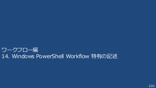 220
ワークフロー編
14. Windows PowerShell Workflow 特有の記述
 