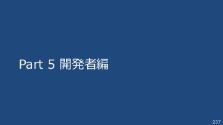 237
Part 5 開発者編
 