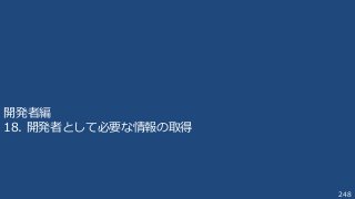 248
開発者編
18. 開発者として必要な情報の取得
 