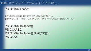 25
基礎編
2. 基本的なコマンドレットと書式の基礎
 
