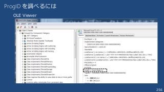 256
ProgID を調べるには
OLE Viewer
 