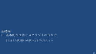 28
コマンドレットの構造
Checkpoint-VM
Compare-VM
Export-VM
Get-VM
Import-VM
Measure-VM
Move-VM
New-VM
Remove-VM
Rename-VM
Repair-VM
Restart-VM
Resume-VM
Save-VM
Set-VM
Start-VM
Stop-VM
Suspend-VM
<動詞>-<名詞>
（例）
 