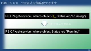 32
コマンドレットにはエイリアスが用意されているものがある
• 入力の簡易化
• DOSコマンドやLinux系シェルとの互換性
• エイリアスの一覧を取得する
エイリアス
PS C:¥> Get-Alias
 