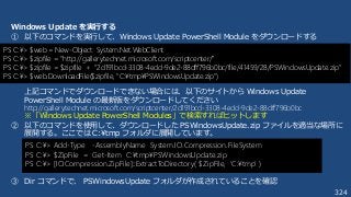 324
Windows Update を実行する
① 以下のコマンドを実行して、Windows Update PowerShell Module をダウンロードする
上記コマンドでダウンロードできない場合には、以下のサイトから Windows Update
PowerShell Module の最新版をダウンロードしてください
http://gallery.technet.microsoft.com/scriptcenter/2d191bcd-3308-4edd-9de2-88dff796b0bc
※「Windows Update PowerShell Modules」で検索すればヒットします
② 以下のコマンドを使用して、ダウンロードした PSWindowsUpdate.zip ファイルを適当な場所に
展開する。ここでは C:¥tmp フォルダに展開しています。
③ Dir コマンドで、 PSWindowsUpdate フォルダが作成されていることを確認
PS C:¥> Add-Type -AssemblyName System.IO.Compression.FileSystem
PS C:¥> $ZipFile = Get-Item C:¥tmp¥PSWindowsUpdate.zip
PS C:¥> [IO.Compression.ZipFile]::ExtractToDirectory( $ZipFile, ‘C:¥tmp’ )
PS C:¥> $web = New-Object System.Net.WebClient
PS C:¥> $zipfile = "http://gallery.technet.microsoft.com/scriptcenter/”
PS C:¥> $zipfile = $zipfile + “2d191bcd-3308-4edd-9de2-88dff796b0bc/file/41459/28/PSWindowsUpdate.zip"
PS C:¥> $web.DownloadFile($zipfile, "C:¥tmp¥PSWindowsUpdate.zip")
 