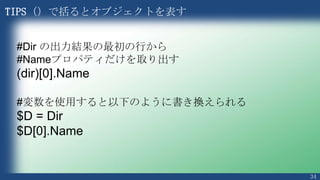 34
操作
メソッド
メソッド
プロパティ
プロパティ
もしも”オブジェクト”が自転車だったら...
色
サイズ
型
ブランド
パーツ
ペダルをこいで前に進む
ハンドルを右に切る
ハンドルを左に切る
フロント ブレーキをかける
リア ブレーキをかける
 