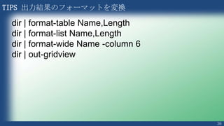 36
メソッドとプロパティを調べるには
• コマンドレットのメソッドとプロパティを表示
※ COMのメンバーも取得できる
New-Object -com scripting.filesystemobject | Get-Member
• サービスに対して行える操作を取得する
• 仮想マシンに対して行える操作を取得する
<コマンドレット> | get-member
<コマンドレット> | get-member | sort-object Name | format-list
Get-Service | Get-Member
Get-VM | Get-Member
 