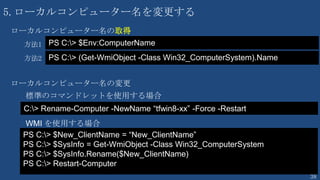 38
コマンドからの出力もオブジェクト化される
PS C:¥> (ipconfig)[18].Split(":")[1].Trim()
object
ipconfig の
出力結果
の18行目
（0から数えて）
IPv4 アドレス . . . . . . . . . . : 192.168.1.100
ipconfig の出力結果からIPアドレスを取りだす
コロンで分割した
（0から数えて）2
つ目の値 前後の空白を
トリミング
 
