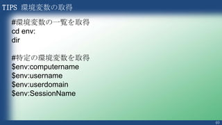 40
基礎編
3. 基本的な文法とスクリプトの作り方
さまざまな使用例から使い方を学びましょう
 