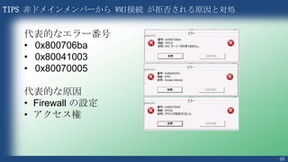 46
TIPS PS 3.0 では書式を簡略化できます
PS C:¥>get-service | where-object {$_.Status -eq "Running"}
PS C:¥>get-service | where-object Status -eq "Running"
V3 ではこう書ける
 