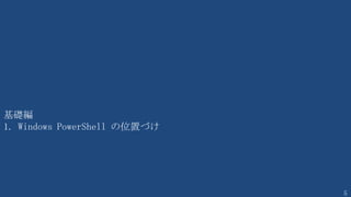 5
基礎編
1. Windows PowerShell の位置づけ
 