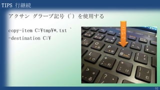 52
5.ローカルコンピューター名を変更する
PS C:¥> $Env:ComputerName
ローカルコンピューター名の取得
PS C:¥> (Get-WmiObject -Class Win32_ComputerSystem).Name
PS C:¥> $New_ClientName = “New_ClientName”
PS C:¥> $SysInfo = Get-WmiObject -Class Win32_ComputerSystem
PS C:¥> $SysInfo.Rename($New_ClientName)
PS C:¥> Restart-Computer
ローカルコンピューター名の変更
方法1
方法2
C:¥> Rename-Computer -NewName “tfwin8-xx” -Force -Restart
WMI を使用する場合
標準のコマンドレットを使用する場合
 