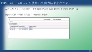 56
変数を削除する
PS > [System.Int32] $A = 1
PS > Remove-Variable A
PS > Get-Variable | Remove-Variable
自分で作成した変数を全て削除
※削除できないものについてエラーが出る
 