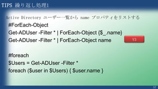 57
TIPS 変数の展開について
PS >$FirstName = "Junichi"
PS >$LastName = "Anno"
PS >$FullName = “$FirstName $LastName”
PS >Write-Output $FullName
Junichi Anno
PS >$FullName = ‘$FirstName $LastName’
PS >Write-Output $FullName
$FirstName $LastName
ダブルクオーテーションで
括った場合は変数は展開さ
れる
シングルクオーテーション
で括った場合には変数は展
開されない
 