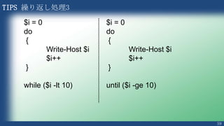 59
PS > $Message = { Param( $Name ) “Hello $Name” }
PS > & $Message Junichi
Hello Junichi
遅延展開を利用して関数として定義
 