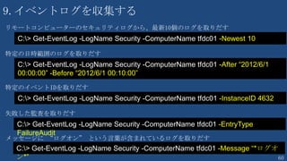 60
TIPS Array 値
PS > $Users = @()
PS > $Users = “Junichi”, ”Naoko”, “Kazunori”
PS > $Users.Count
3
PS > $Users
Junichi
Naoko
Kazunori
PS > $Users += “Maki”
PS > $Users += 512
PS > $a = { [system.math]::Pow( 2, $N ) }
PS > $Users += $a
Array の作り方
空のアレイを作成（あえてしなくてもよい）
値を追加
数値を追加
遅延展開変数を追加
{}で括っているので遅延展開変数
 