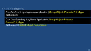 61
Array 値の参照
PS > $Users[3]
Maki
PS > $Users[-1]
PS > $N = 6
PS > & $Users[5]
64
PS > Foreach ($u in $Users) { New-ADUser -Name $u }
PS > $Users[2..4]
PS > ($Users -eq “Kazunori”).Count
PS > $Users -ne “Kazunori”
PS > $Users -like “*M*”
$users から値を取りだし
ながらユーザーを作成
配列の2番から4番を取りだす
遅延展開変数の入った行を参照
配列の一番最後
Kazunori 以外のものを抽出
kazunori と一致するものがあるかどうかを検査
M が含まれる行を抽出
 