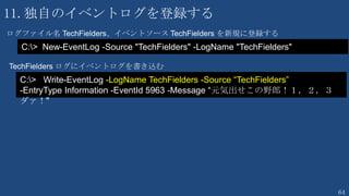 64
TIPS HashTable
PS > $Users = @{}
PS > $Users.0001 = “Junichi”
PS > $Users.”0001” = “Junichi”
PS > $Users.Add( “0001”, “Junichi” )
PS > $Users.Remove(“0001”)
HashTable の作り方
注意 Array は ()
キー 1 に 値 Junichi を登録
キー 0001 に 値 Junichi を登録
キー 0001 の行を削除
 