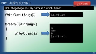 66
TIPS 環境変数の取得
#環境変数の一覧を取得
cd env:
dir
#特定の環境変数を取得
$env:computername
$env:username
$env:userdomain
$env:SessionName
 