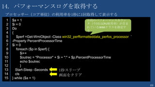 69
TIPS クレデンシャルの作成
その１
PS C:¥> $Cred = Get-Credential
その２
PS C:¥> $user = “administrator“
PS C:¥> $pass = ConvertTo-SecureString "P@ssw0rd“
-AsPlainText -Force
PS C:¥> $Cred = New-Object
System.Management.Automation.PSCredential $user, $pass
ポップアップが表示される
 