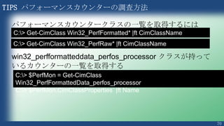 70
TIPS WMI Tester
http://technet.microsoft.com/en-us/library/cc782719(v=ws.10)
• WMI への接続性をテストするツール
• リモートコンピューターへの接続も
テストできる
 