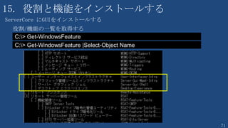 71
TIPS 非ドメインメンバーから WMI接続 が拒否される原因と対処
代表的なエラー番号
• 0x800706ba
• 0x80041003
• 0x80070005
代表的な原因
• Firewall の設定
• アクセス権
 