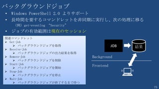75
PS C:¥> $Domain = “tf.com”
PS C:¥> $Client = “ClientComputer”
PS C:¥> $Cred = Get-Credential junichia
PS C:¥> $Admin = “tf¥administrator”
PS C:¥> $Pass = “P@ssword”
PS C:¥> $SysInfo = Get-WmiObject -Class Win32_ComputerSystem
-ComputerName $ClientComputer -Credential $Cred -Authentication PacketPrivacy
PS C:¥> $SysInfo.JoinDomainOrWorkgroup($Domain, $Pass, $Admin, “OU=xx”, 3 )
PS C:¥> Restart-Computer -ComputerName $Client -Credential $Cred -Force
認証に関する通信を暗号化する
これを指定しないと以下のエラー
“Client connection to WINMGMT
needs to be encrypted for this
operation. Please adjust your
IWbemServices proxy security settings
and retry. ”
1: ドメインに参加
+
2: コンピューターアカウントの作成
WMIのクラスを直接使用する
 