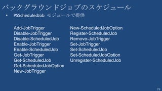 79
TIPS 出力方法の違い
PS C:¥> 1 + 2 + 3
6
PS C:¥> Echo “Windows PowerShell”
Windows PowerShell
PS C:¥> Write-Output 1 + 2 + 3
1
+
2
+
3
PS C:¥> Echo Windows PowerShell
Windows
PowerShell
空白で区切られる
PS C:¥> Windows PowerShell
<エラー>
※ Echo は Write-Output のAlias
PS C:¥> “1” + “2” + “3”
123
 