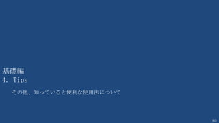 80
TIPS ファイルのコード変換
SJIS作成したファイルは日本語が正しく扱われないことがある
∴ Get-Content で読み込み、Out-File でUnicodeで保存する
Get-Content -Path $Input -Encoding String | `
Out-File -Encoding UNICODE
指定可能な文字コード
String
Unicode
Byte
BigEndianUnicode
UTF8
UTF7
UTF32
Ascii
Default
Oem
 