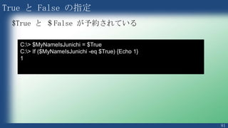 81
TIPS Import-CSV でのヘッダーの取り扱いについて
• 規定では、1行目はヘッダーとして扱われる
• ヘッダーが無い場合には -Header パラメタで指定可能
• -Header を指定すると1行目はデータとして扱われる
• ヘッダー単位（列単位）で取り出しが可能
ComputerName, IPAddress, Department
tfwin8-01,192.168.205.101,経理部
tfwin8-02,192.168.205.102,営業部
・
・
$Computers = Import-Csv -Path $OutputFile -Header ComputerName,IPAddress
$Computers.IPAddress
 