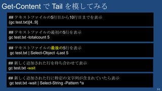 84
TIPS 繰り返し処理2
#1から10までを出力
1..10
#1から10 をリダイレクトして出力
1..10 | % {echo $_ }
#User1 から User10 を作成
1..10 | % {New-ADUser “User$_” }
※ ％ は foreach のエイリアス
 