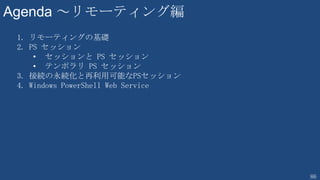 86
9.イベントログを収集する
C:¥> Get-EventLog -LogName Security -ComputerName tfdc01 -Newest 10
リモートコンピューターのセキュリティログから、最新10個のログを取りだす
特定の日時範囲のログを取りだす
C:¥> Get-EventLog -LogName Security -ComputerName tfdc01 -After “2012/6/1
00:00:00” -Before “2012/6/1 00:10:00”
特定のイベントIDを取りだす
C:¥> Get-EventLog -LogName Security -ComputerName tfdc01 -InstanceID 4632
失敗した監査を取りだす
C:¥> Get-EventLog -LogName Security -ComputerName tfdc01 -EntryType FailureAudit
メッセージに “ログオン” という言葉が含まれているログを取りだす
C:¥> Get-EventLog -LogName Security -ComputerName tfdc01 -Message “*ログオン*”
 