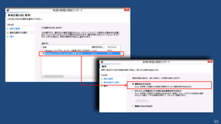 93
TIPS 名前付き引数の使い方（Param 句）
param([string] $UserID = “ID", [string] $Password =“PASS")
Write-Output $userid
Write-Output $Password
引数を所定の名前の変数に格納することで、文法チェック等が行いやすくなる
C:¥> .¥hogehoge.ps1 -userid anno
anno
PASS
実行結果
規定値
 