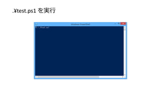 .¥test.ps1 を実行
 